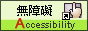 通過A等級無障礙網站檢測