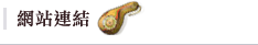 網站連結