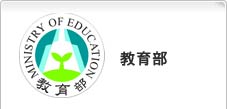 教育部