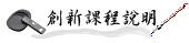 課程簡介