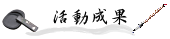 活動成果